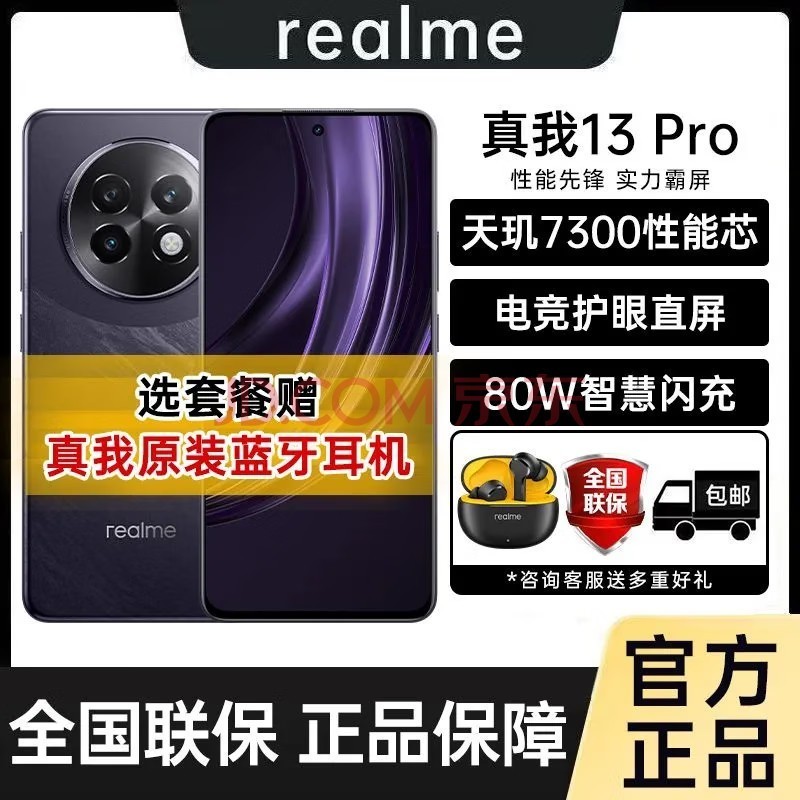 真我13 Pro 天玑7300性能芯 电竞护眼直屏 80W智慧闪充 5G智能游戏拍照手机 13 Pro 8GB+256GB 玄武黑 真我T100蓝牙耳机套餐