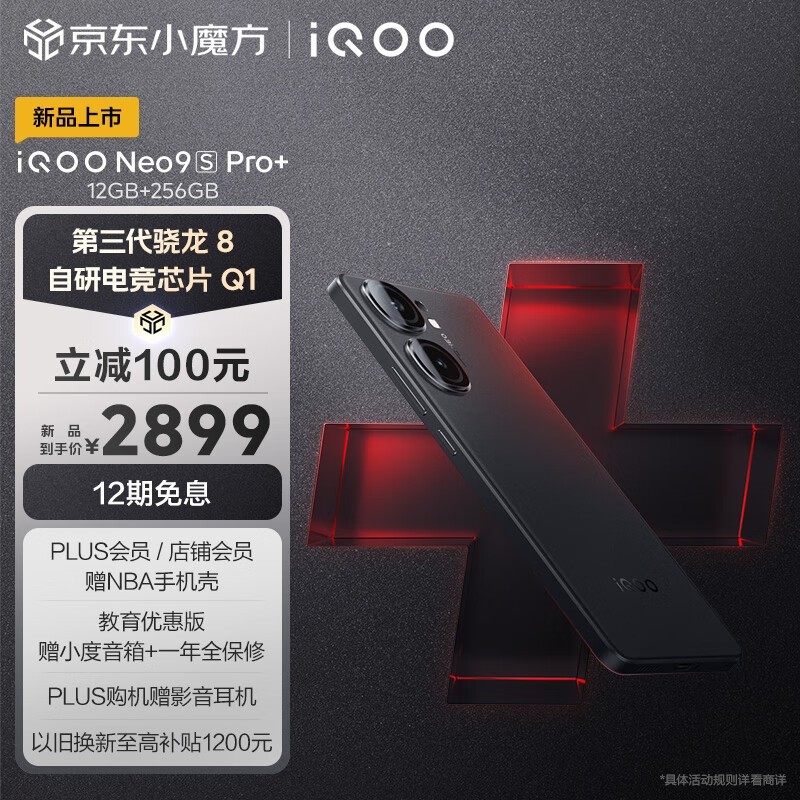 iQOO Neo9S Pro+(12GB/256GB)