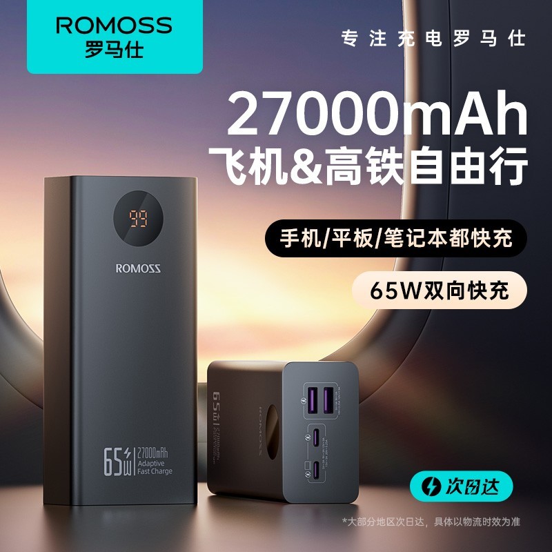 ROMOSS 罗马仕 充电宝27000毫安超大容量65W双向快充超级快充