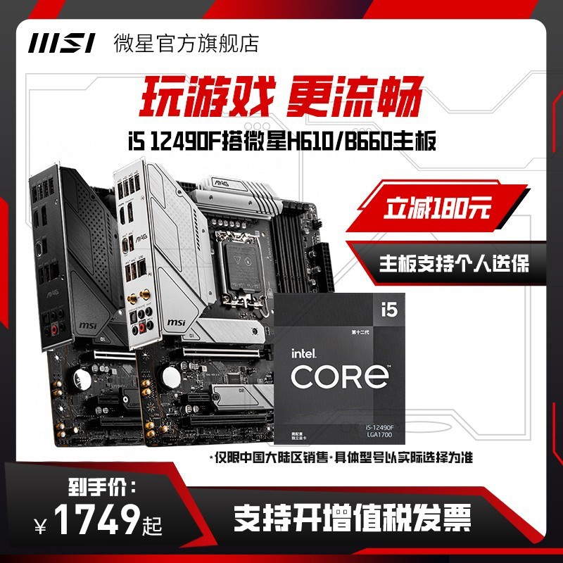 MSI 微星  MSI 微星 PRO H610M-E DDR4+i5 12490F两件套装