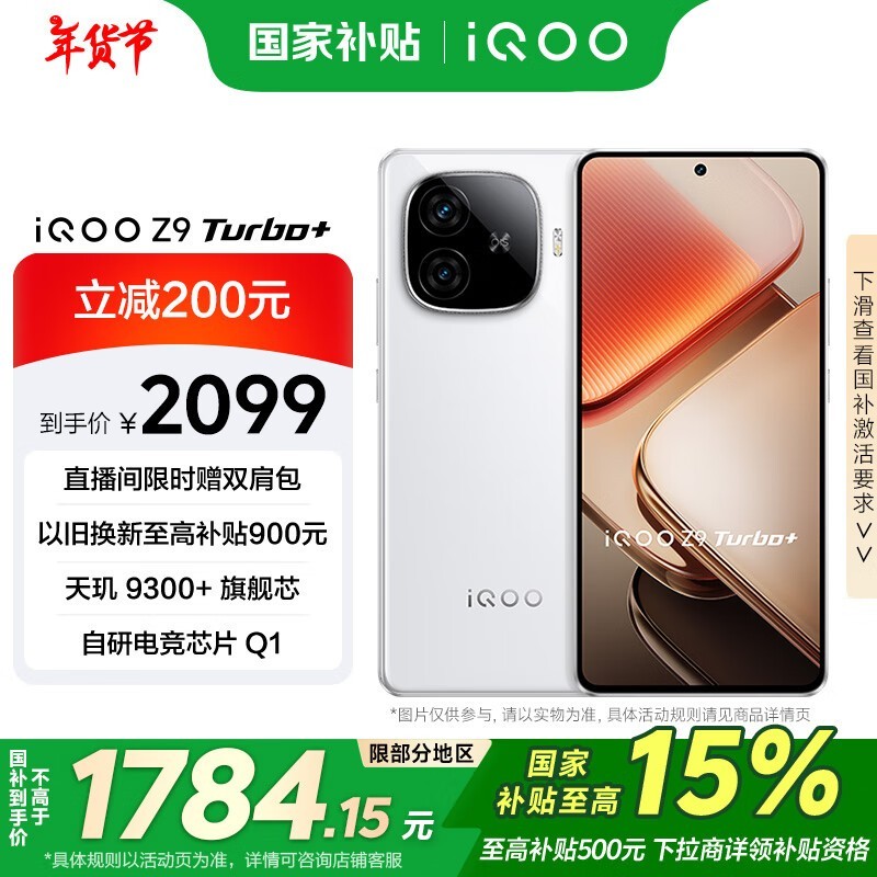 iQOO Z9 Turbo+(12GB/256GB)