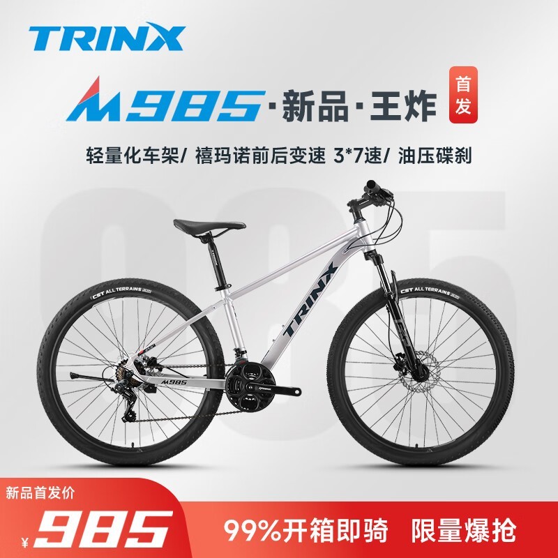 千里达TRINX M985山地自行车仅985元