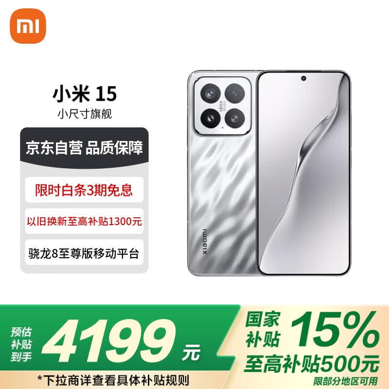 小米Xiaomi 15 5G手机亮银版限时优惠低至3875元抢购