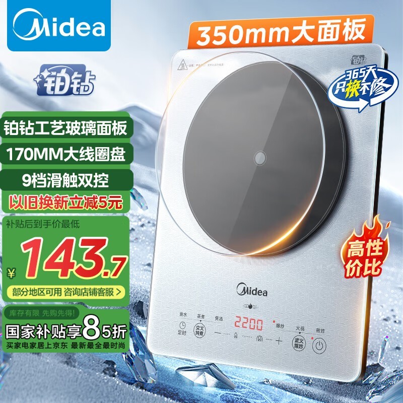 美的铂钻系列电磁炉优惠，到手价130元