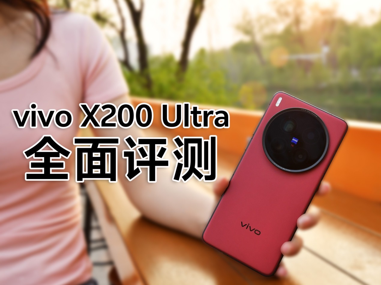 vivo X200 Ultra全面评测：影像深水区的重磅炸弹