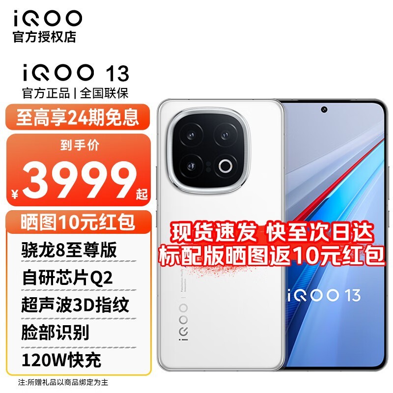 iQOO 13 12GB+256GB 5G手机传奇版骁龙8至尊版处理器