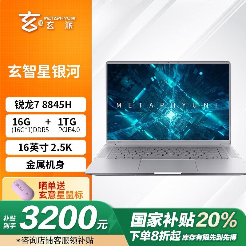 玄派玄智星银河16英寸AI全能笔记本仅3023元
