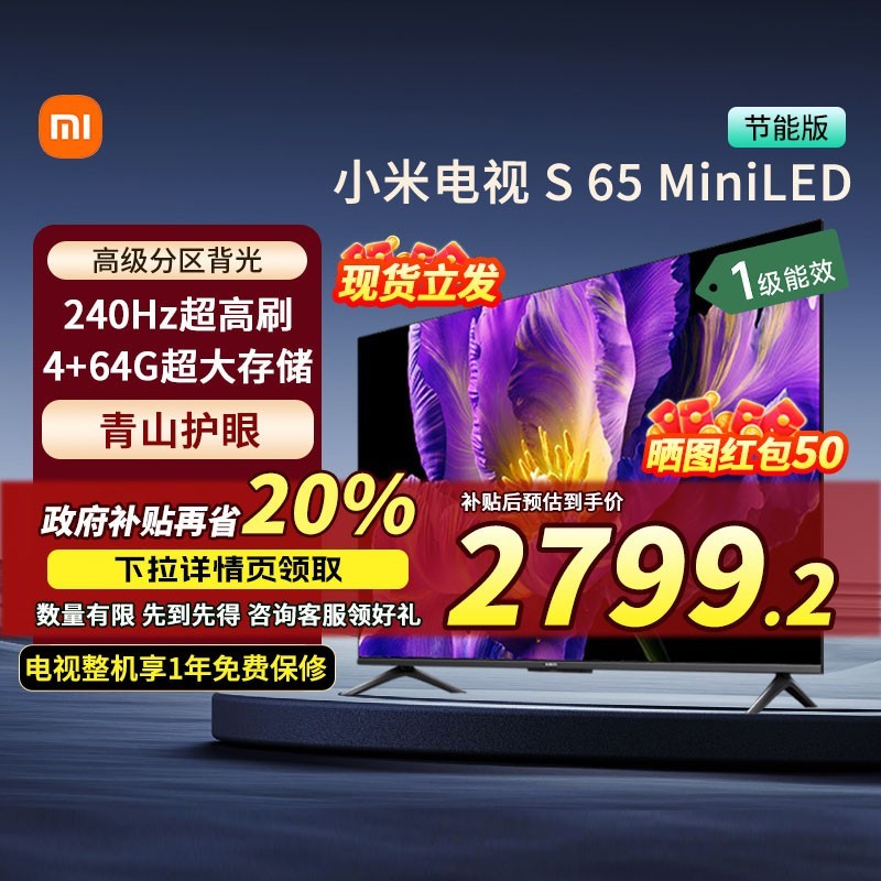 小米 Xiaomi 电视S65 MiniLED节能版 超高清电视机 65英寸
