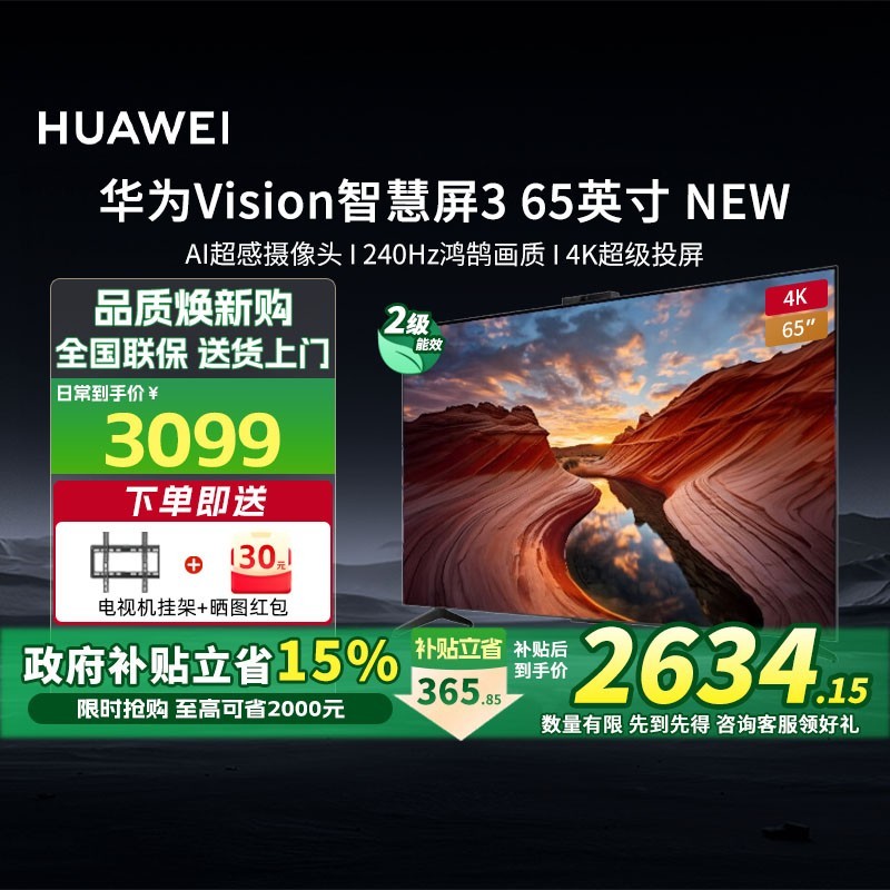 88VIP：华为 HUAWEI Vision智慧屏 3 65英寸 New Mate 70投屏好搭档 240Hz高刷 液晶游戏平板电视机HD6XARIN