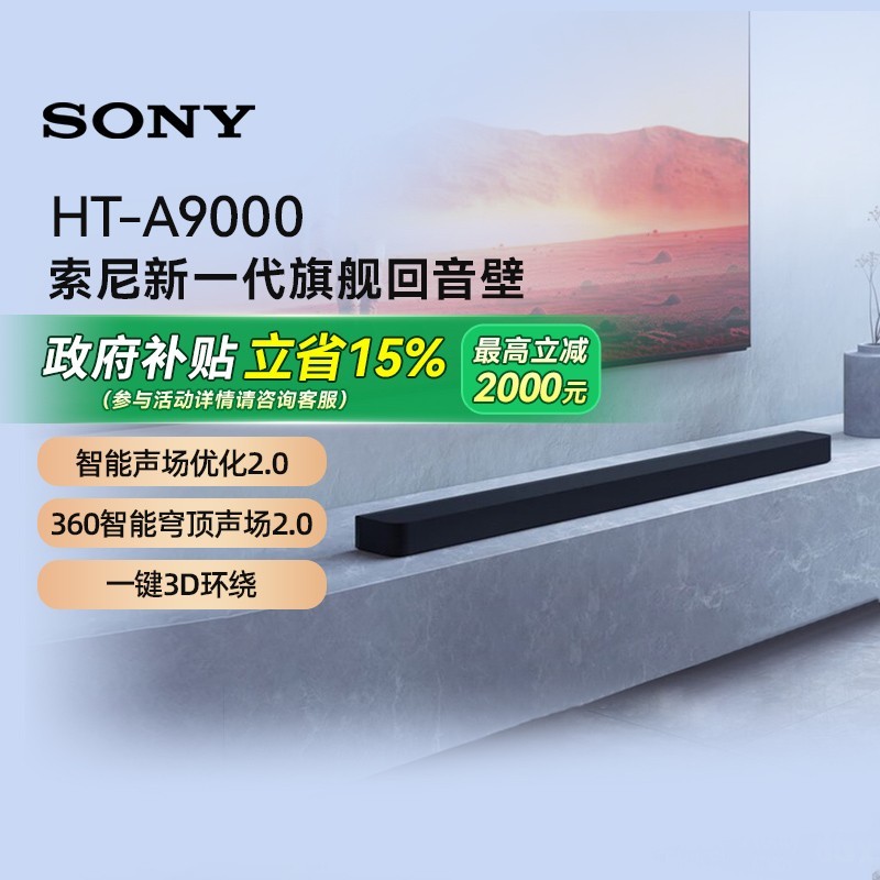 88VIP：索尼 SONY HT-A9000 全景声 单独回音壁 360智能穹顶 4K/120Hz VRR ALLM 家庭影院 Soundbar 电视音响 蓝牙