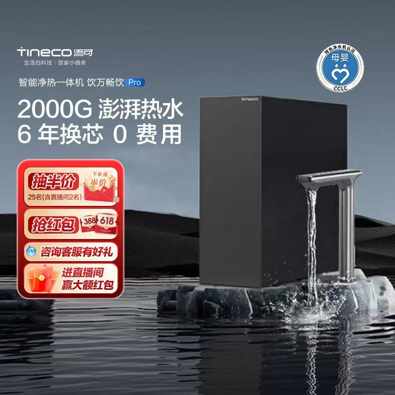 添可 Tineco 饮万畅饮pro净热一体机家用直饮反渗透净饮机
