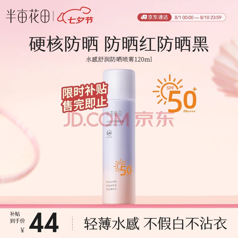 半亩花田防晒喷雾面部隔离清爽不油腻滋润紫外线全身通用120ml SPF50+
