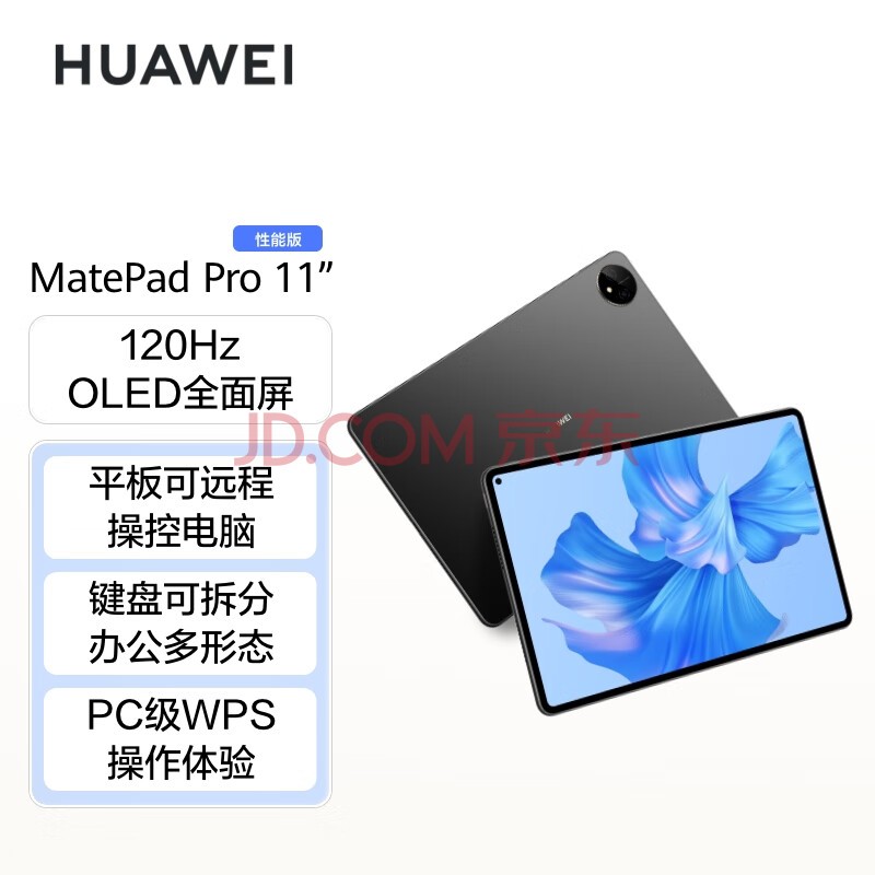 华为HUAWEI MatePad Pro 11英寸 性能版 120Hz高刷全面屏 影音娱乐办公学习平板电脑 8+128GB WIFI（曜金黑）