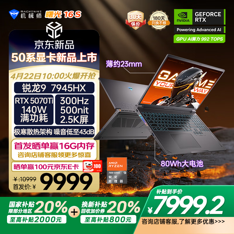 机械师曙光16S笔记本电脑京东优惠价7779元