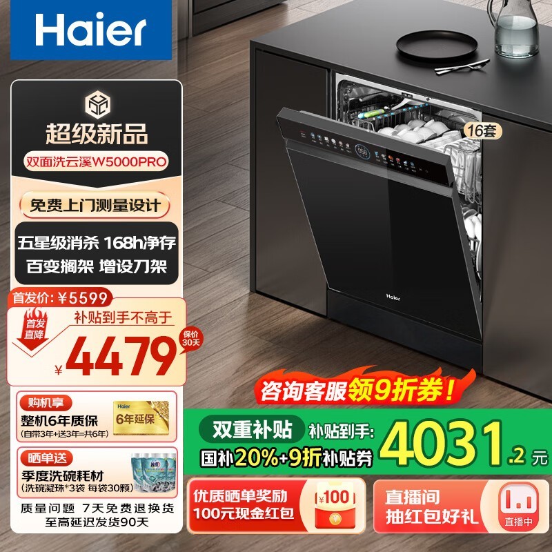 海尔W5000Pro嵌入式洗碗机16套大容量京东特惠3479元