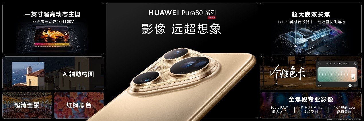 华为Pura 80系列及全场景新品发布会盛大举行,多款新品重磅亮相