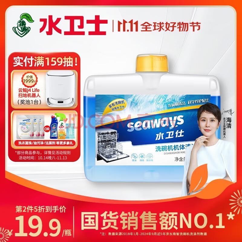 水卫仕（seaways）洗碗机专用机体清洁剂 去油污水垢清洁养护洗碗机耗材250ml定期购