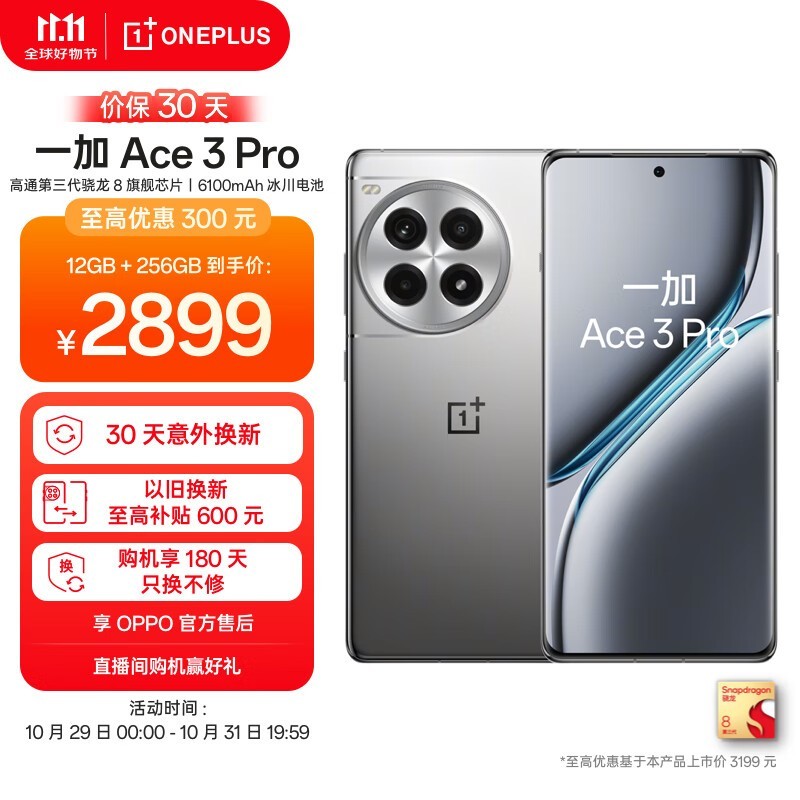 一加 Ace 3 Pro（12GB/256GB）