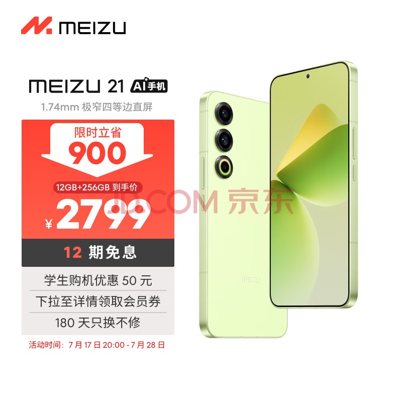 魅族（MEIZU）21 12GB+256GB 锐意青 1.74mm极窄四等边直屏 骁龙8Gen3 2亿像素 80W超充 5G游戏学生拍照手机