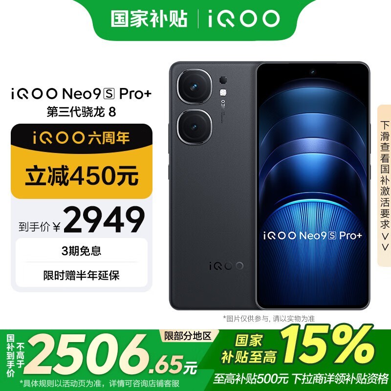 iQOO Neo9S Pro+(12GB/512GB)