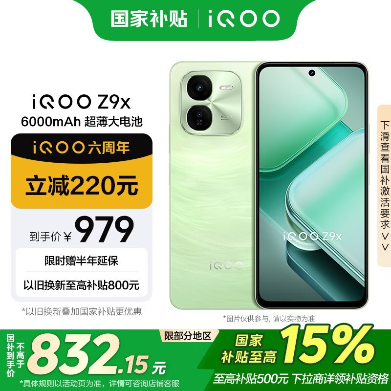 iQOO Z9x(8GB/128GB)