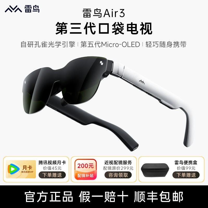 雷鸟Air 2S智能AR眼镜天猫特惠1699元享3D虚拟观影