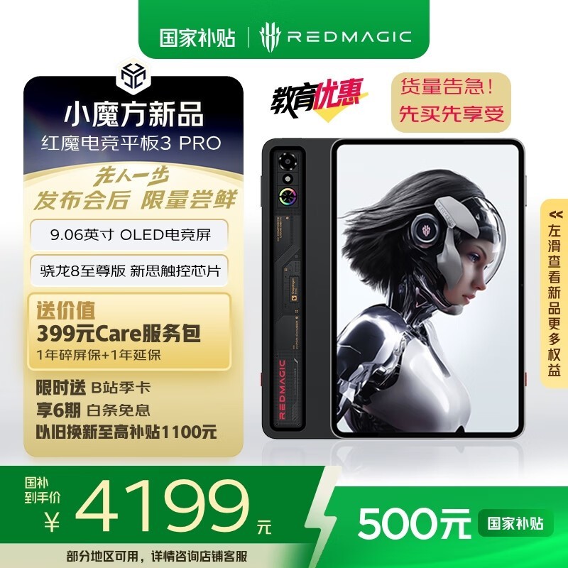 红魔电竞平板3Pro限时优惠4199元