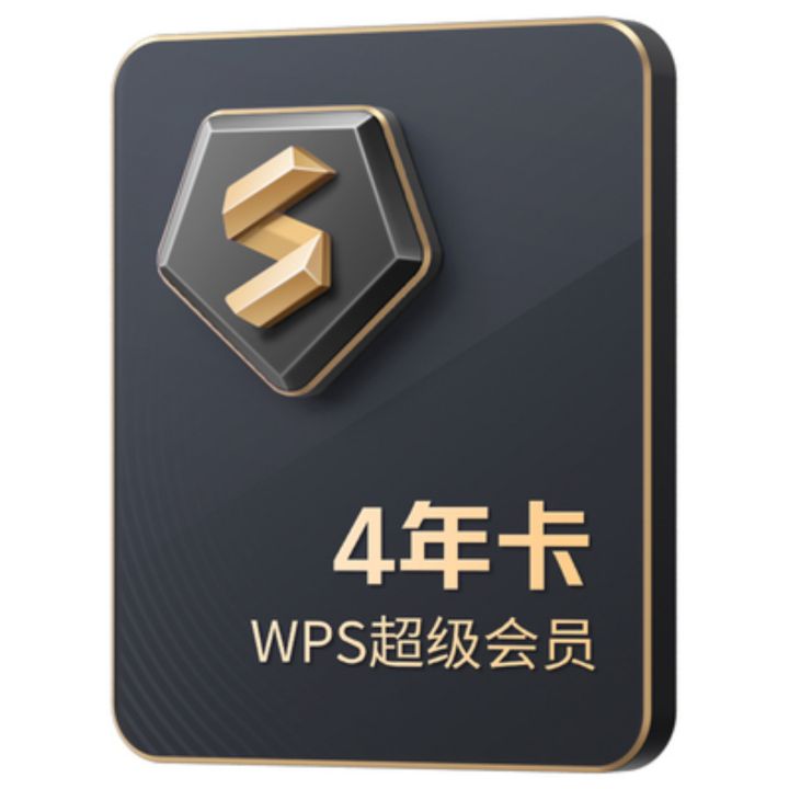 88VIP：WPS 金山软件 超级会员4年卡