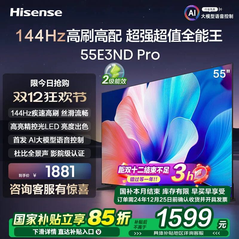 Hisense 海信 电视55E3ND Pro 55英寸 144Hz高刷AI声控电视机 家电补贴换新