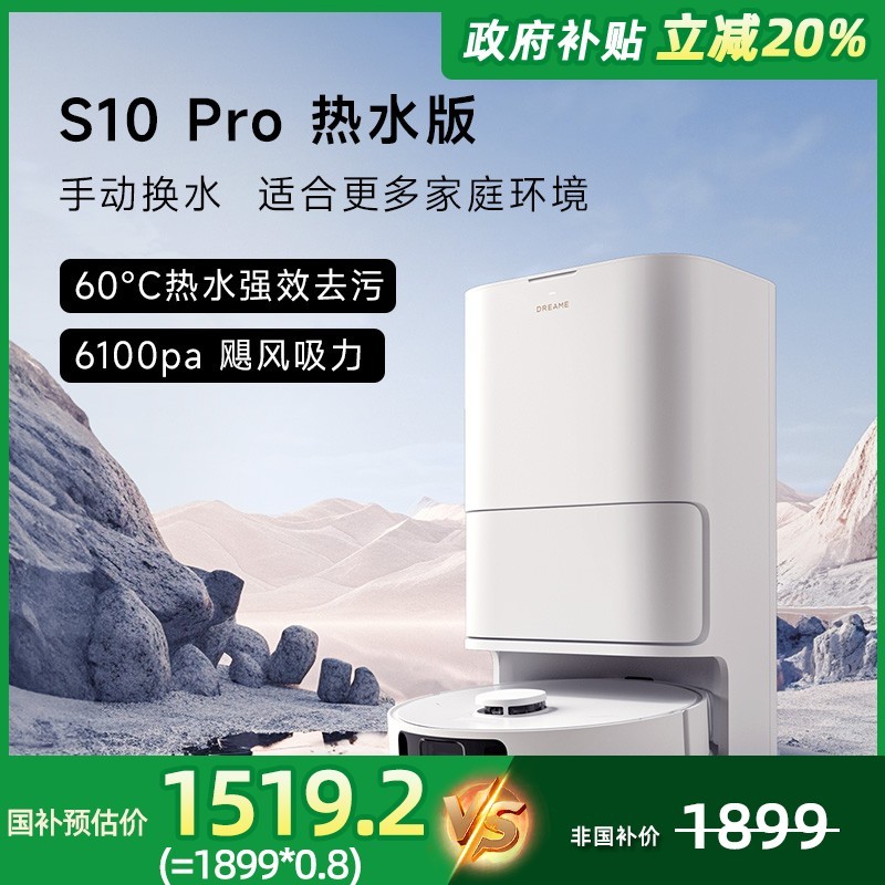 dreame 追觅 S10 Pro热水版扫拖洗一体