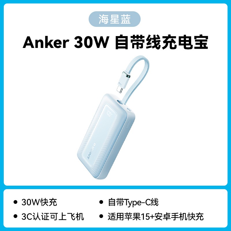 安克10000mAh自带线移动电源30W快充88VIP到手79元