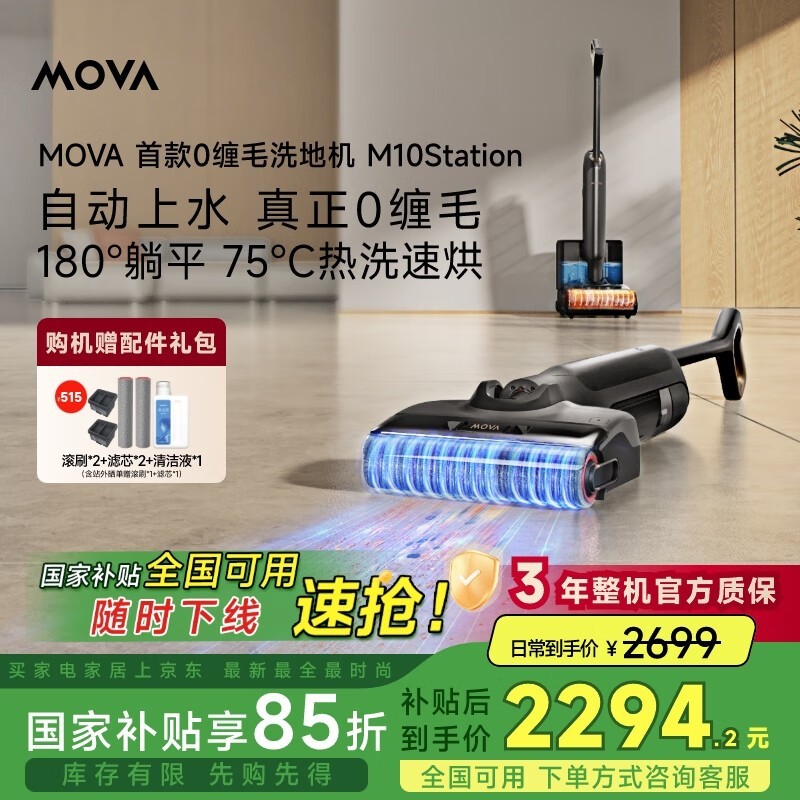 MOVA M10 Station自动上水版无线洗地机京东特惠