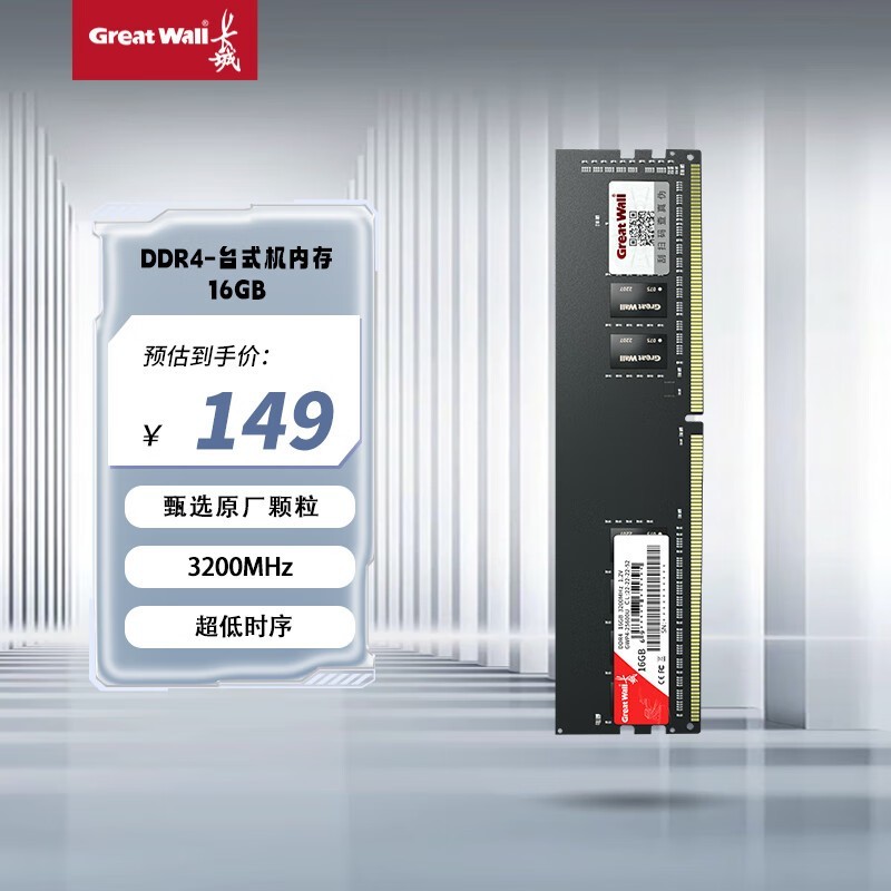长城16GB DDR4 3200台式机内存条京东149元促销