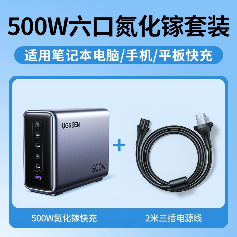 绿联 500W氮化镓充电器头PD240W快充适用苹果iPad华为小米MacBook联想手机笔记本电脑兼容多口插头桌面充电站
