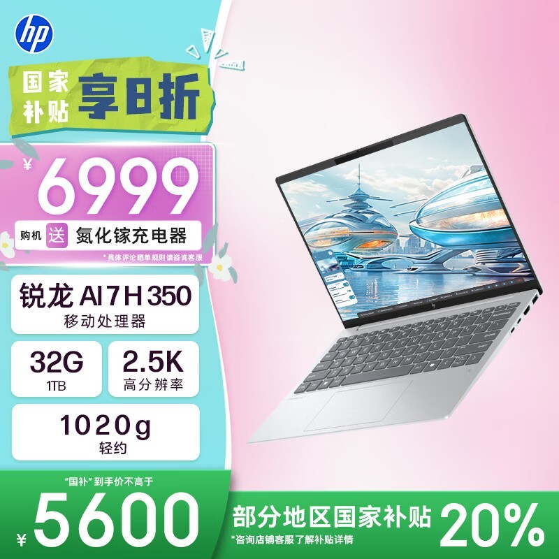 惠普星Book Pro 13轻薄本，国家补贴20%，到手5571元！