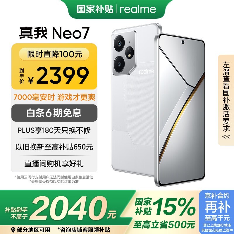 realme Neo7 5G手机京东特惠仅1901元享多重好礼