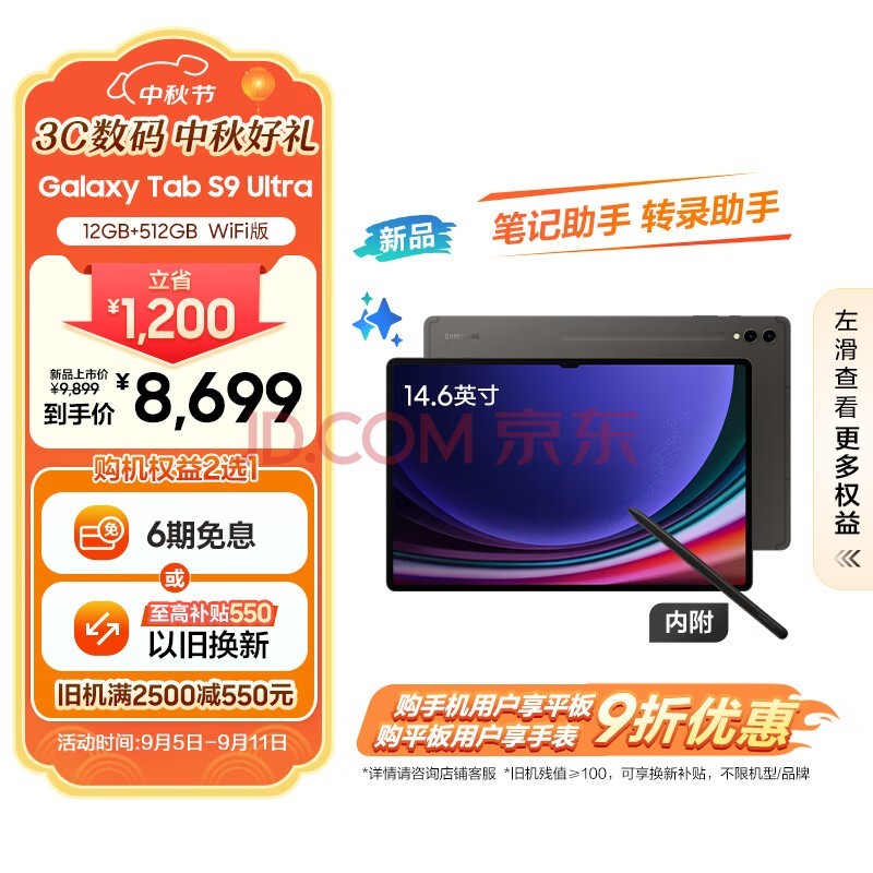 三星(SAMSUNG)S9 Ultra 14.6英寸平板电脑/AI智享学习办公/骁龙8Gen2/含Spen 12G+512GB 云影灰WIFI