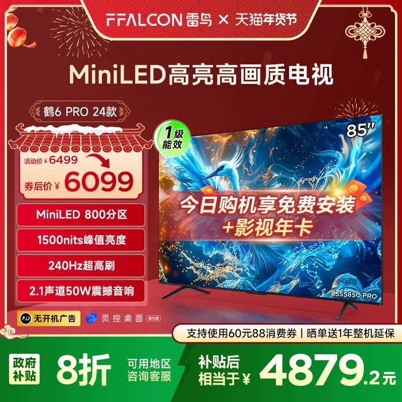 FFALCON 雷鸟 鹤6 PRO 24款85英寸MiniLED高阶分区4K240Hz超高刷平板电视机