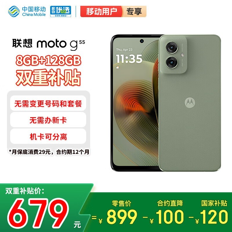 摩托罗拉moto g55 8GB+128GB手机京东优惠价675元