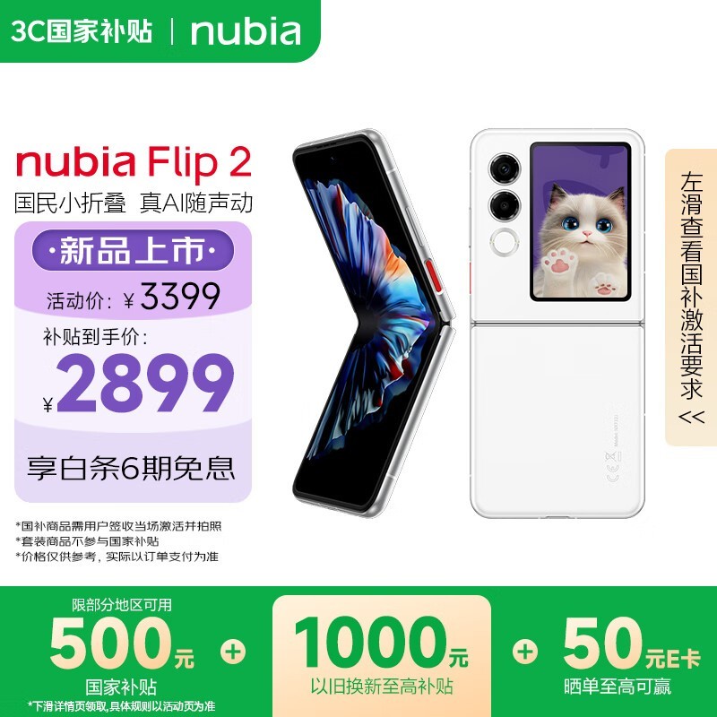努比亚 Flip 2(8GB/256GB)