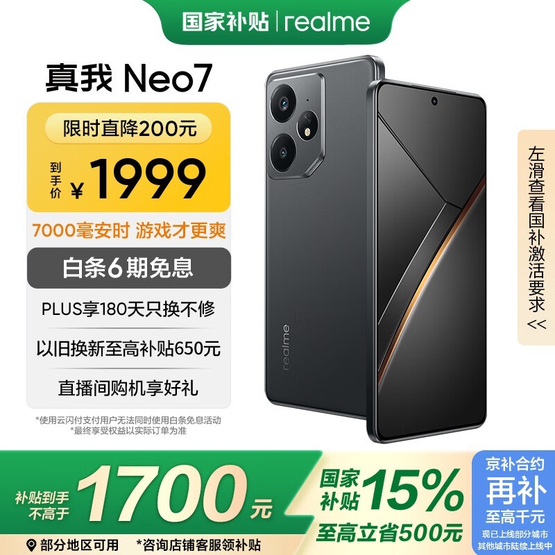 realme Neo7 5G手机促销优惠