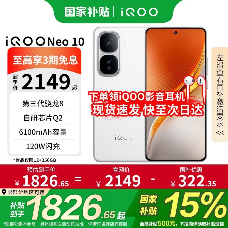 iQOO Neo10 5G手机京东特惠至1809元享多重好礼