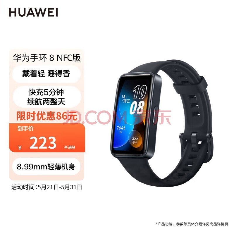 华为（HUAWEI）手环8 NFC版 幻夜黑 华为运动手环 智能手环 8.99毫米轻薄设计 心率、血氧、睡眠监测 磁吸快充