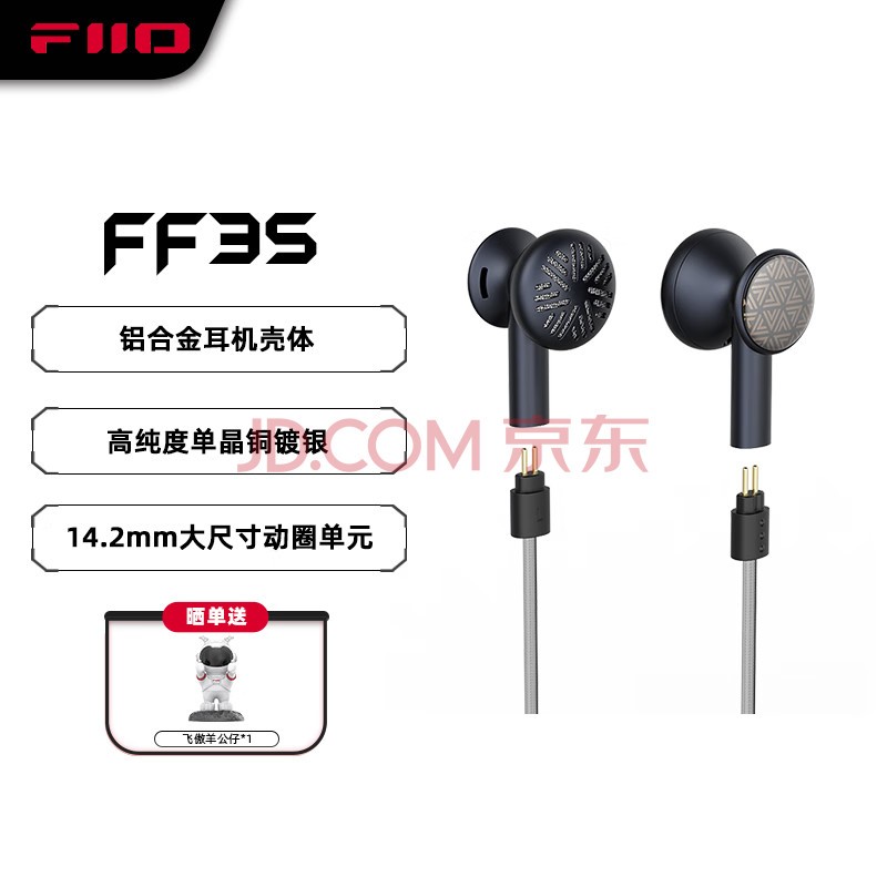 飞傲（FiiO）FF3S平头式镀铍动圈耳机HiFi高纯度单晶铜镀银可换插头耳塞 . 黑色