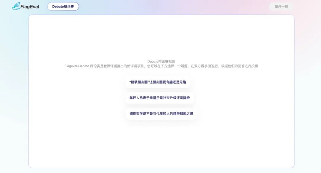 智源研究院推出全球首个中文大模型辩论平台FlagEval Debat
