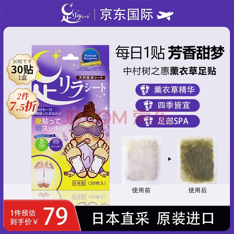 树之惠足贴30贴/盒 足美人中村天然竹树液 薰衣草足贴 日本原装进口