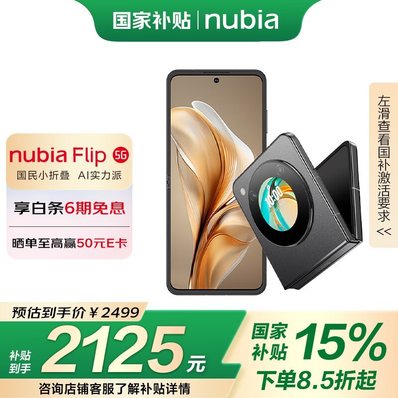 努比亚 Flip(8GB/256GB)