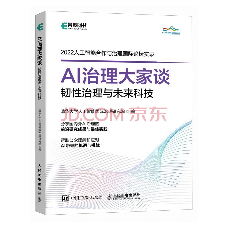 AI治理大家谈韧性治理与未来科技（异步图书出品）