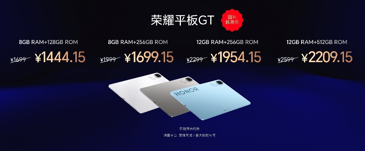 1444.15元起，荣耀平板GT正式发售，打造档位平板新巅峰