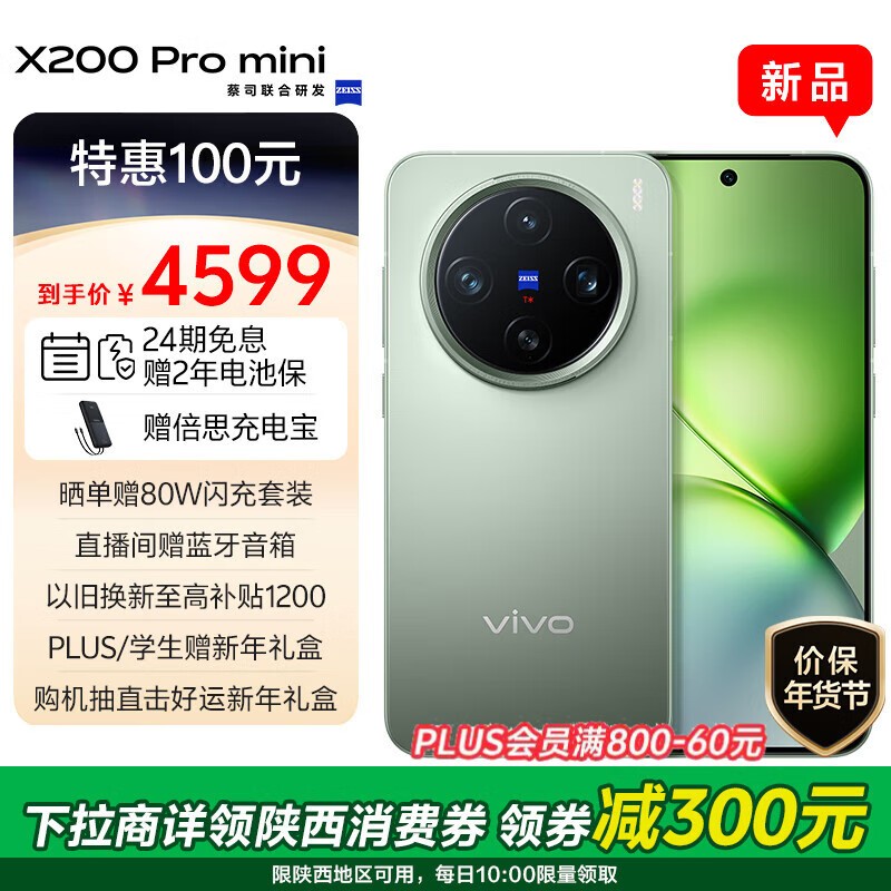 vivo X200 Pro mini(12GB/256GB)